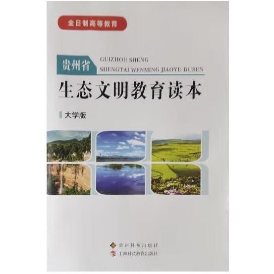 貴州省生態(tài)文明教育讀本