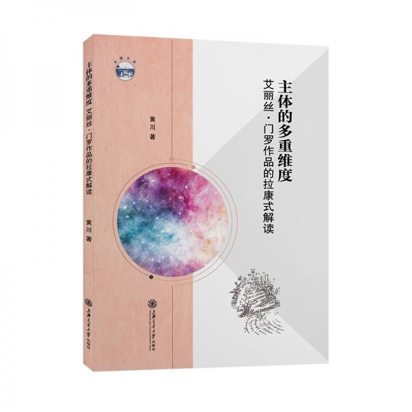 主體的多重維度：艾麗絲·門羅作品的拉康式解讀