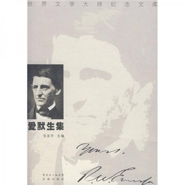愛默生集