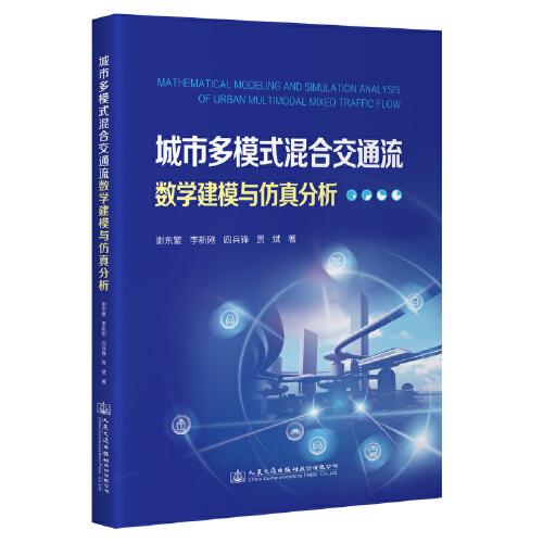 城市多模式混合交通流數(shù)學(xué)建模與仿真分析