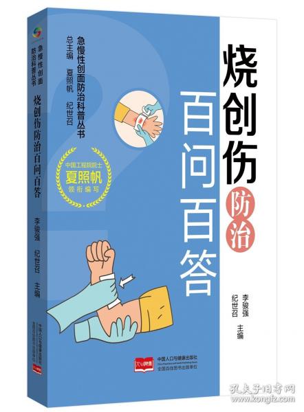 烧创伤防治百问百答 急慢性创面防治科普丛书