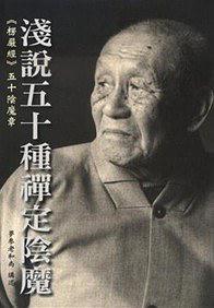 浅说五十种禅定阴魔:《楞严经》五十阴魔章