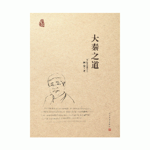 大秦之道