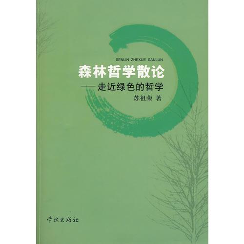 森林哲學(xué)散論--走近綠色的哲學(xué)
