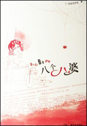 八個(gè)八婆