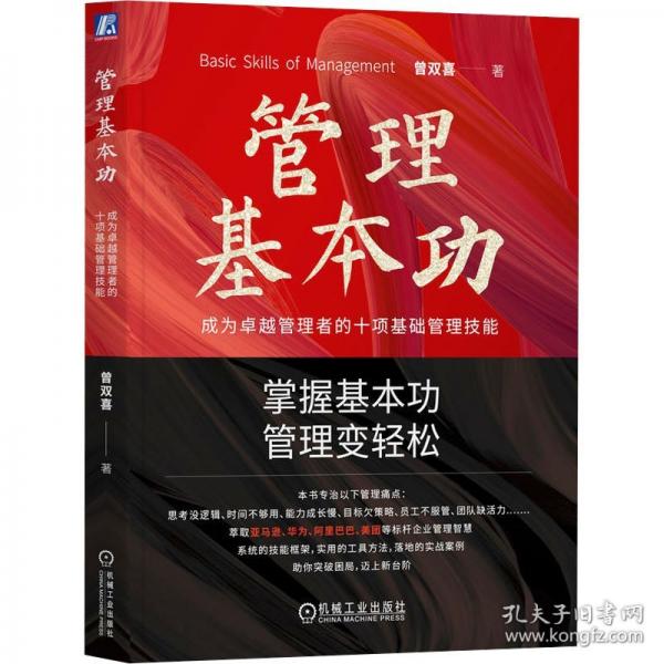 管理基本功：成為卓越管理者的十項(xiàng)基礎(chǔ)管理技能
