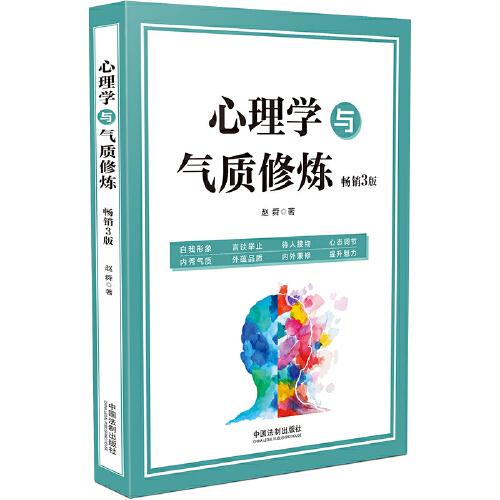 心理學(xué)與氣質(zhì)修煉（3版）