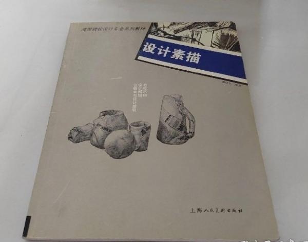 設(shè)計素描