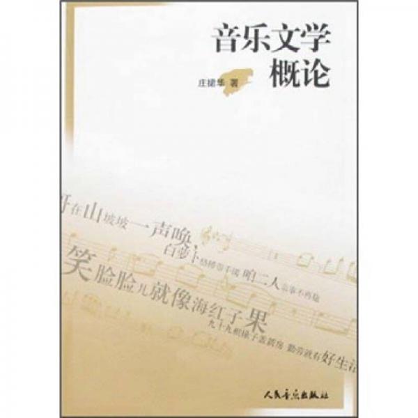 音樂(lè)文學(xué)概論