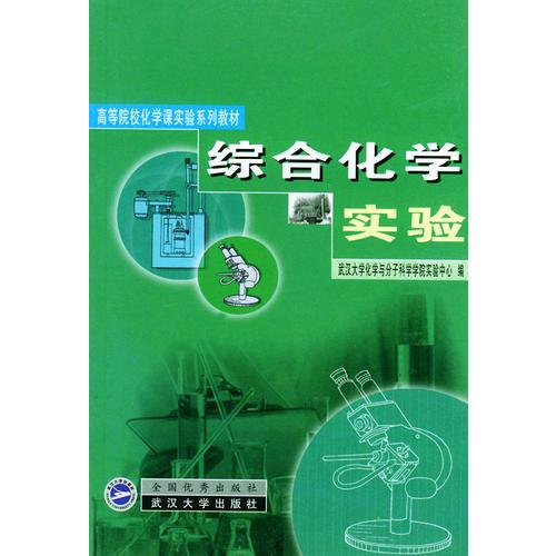 综合化学实验/高等院校化学课实验系列教材