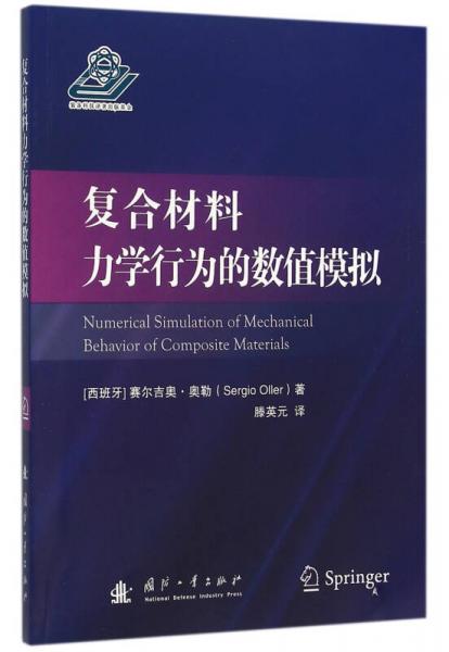 復(fù)合材料力學(xué)行為的數(shù)值模擬