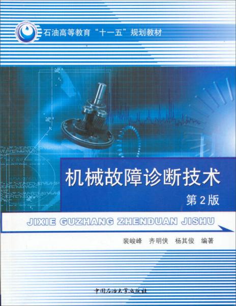 機(jī)械故障診斷技術(shù)（第2版）/石油高等教育十一五規(guī)劃教材