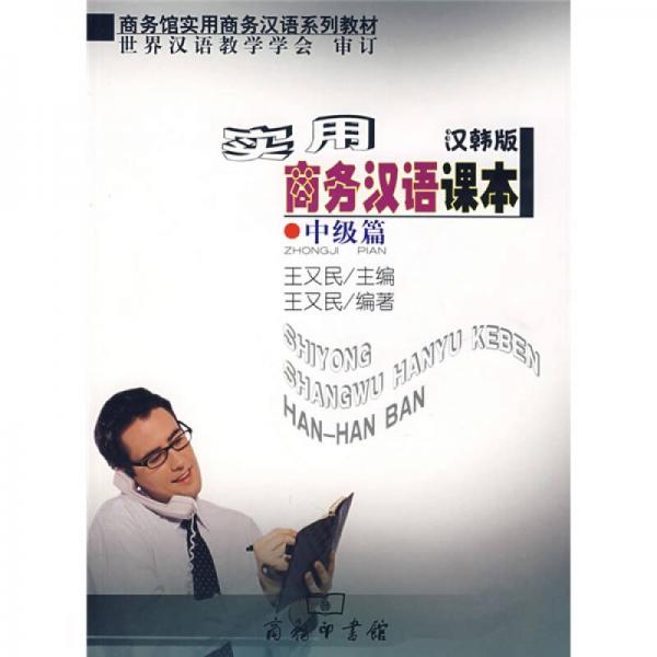 實(shí)用商務(wù)漢語課本（漢韓版）·中級(jí)篇