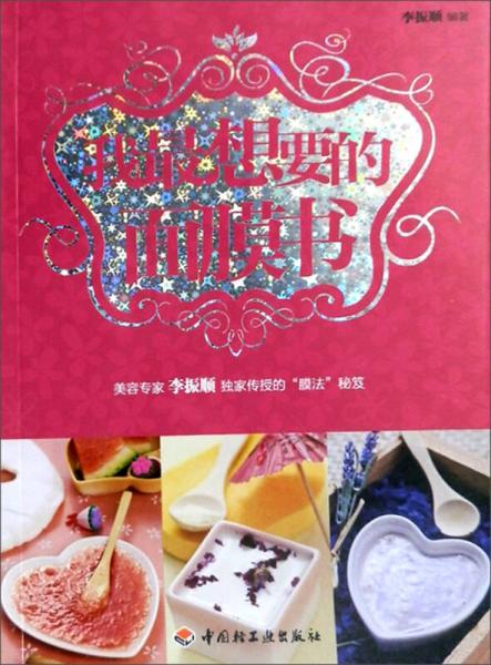 我最想要的面膜書