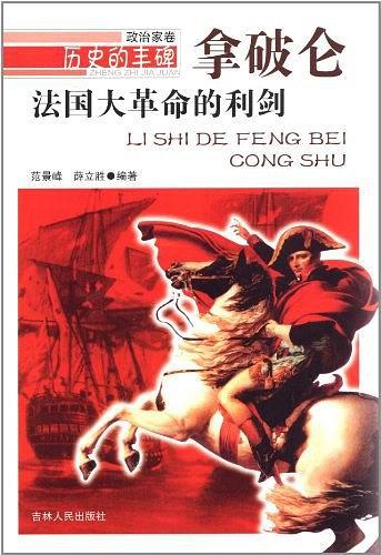 法國大革命的利劍——拿破侖