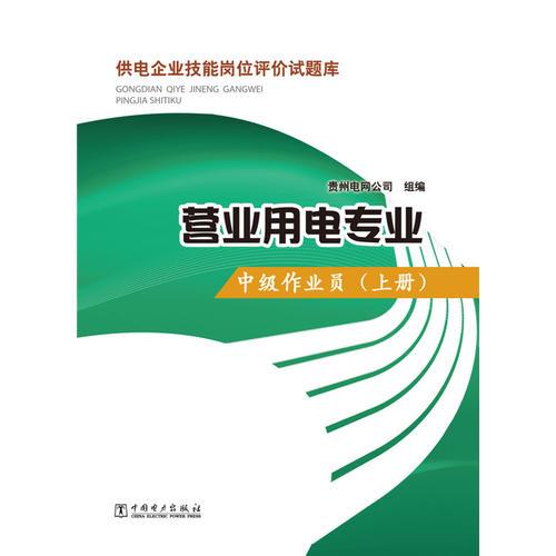 供电企业技能岗位评价试题库 营业用电专业 中级作业员（上册）