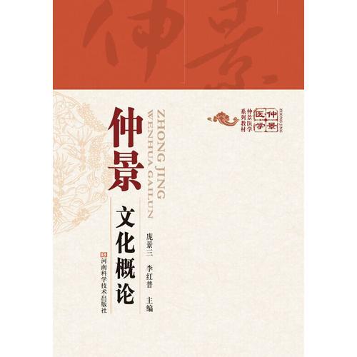 仲景文化概論