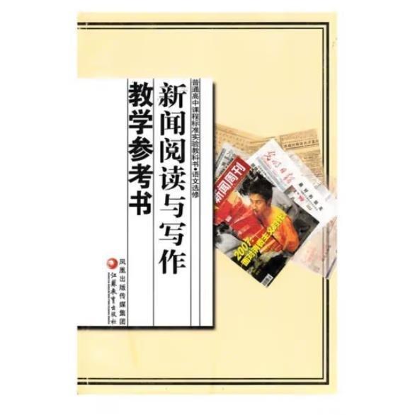 新聞閱讀與寫(xiě)作教學(xué)參考書(shū)