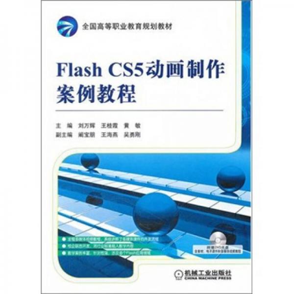 全国高等职业教育规划教材：Flash CS5动画制作案例教程