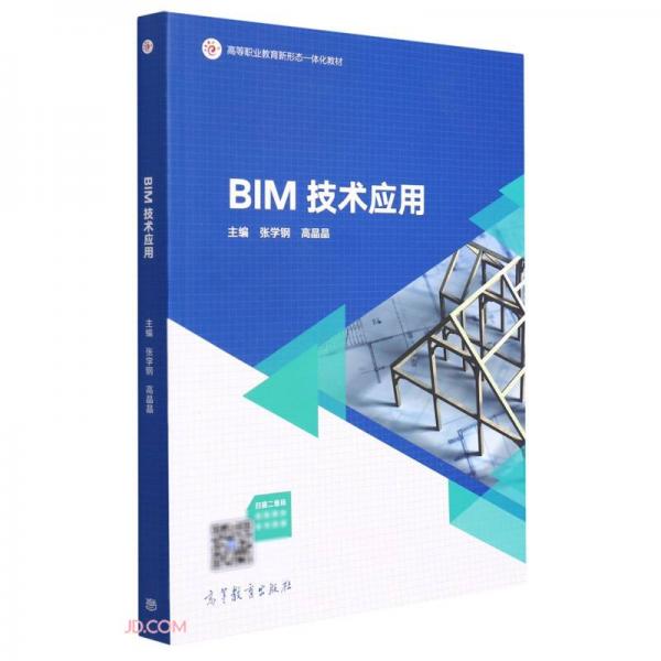 BIM技术应用(高等职业教育新形态一体化教材)