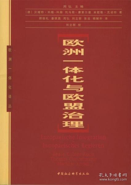 欧洲一体化与欧盟治理