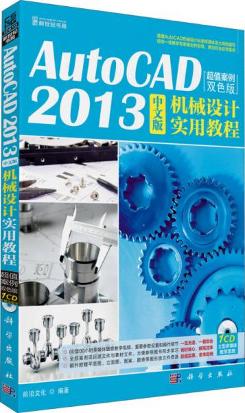 AutoCAD 2013机械设计实用教程（中文版）（超值案例双色版）