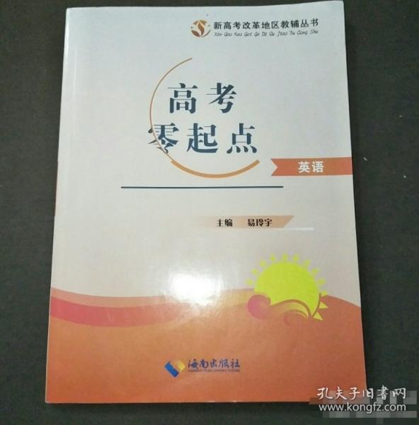 新高考2023高考零起點(diǎn)英語教材新高考改革地區(qū)高考總復(fù)習(xí)速成輔導(dǎo)用書真題試題習(xí)題易玲宇編藝考生基礎(chǔ)生送模擬試卷詞匯手冊(cè) 無 