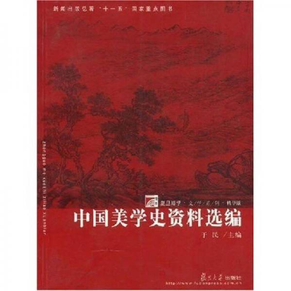 中國美學(xué)史資料選編
