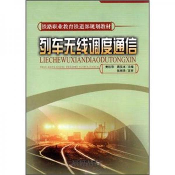 铁路职业教育铁道部规划教材：列车无线调度通信