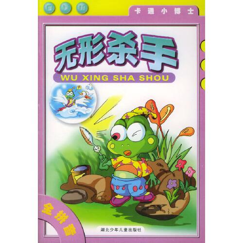 無形殺手——卡通小博士（注音版）