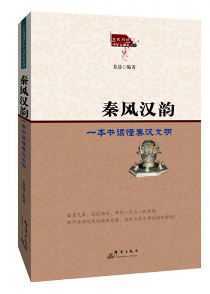 秦风汉韵：一本书读懂秦汉文明