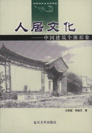 人居文化--中國(guó)建筑個(gè)體形象