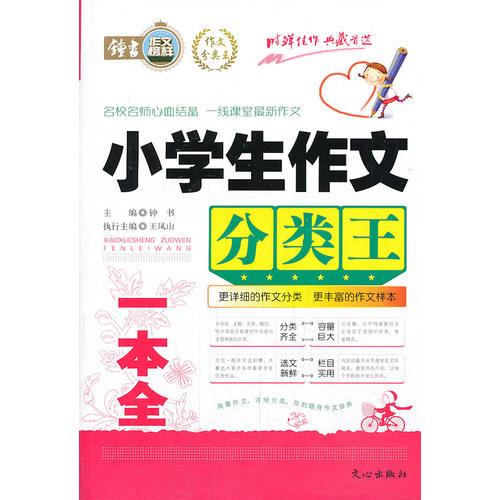 小学生作文分类王.一本全