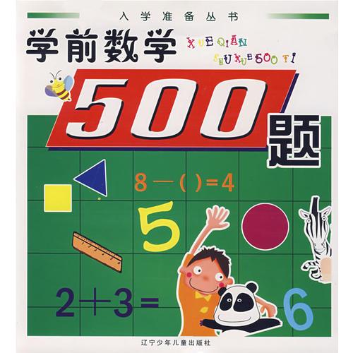 学前数学500题