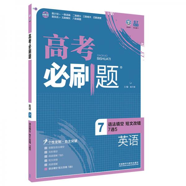 2017理想树(高考必刷题)英语7/语法填空短文改错7选5(16.7)