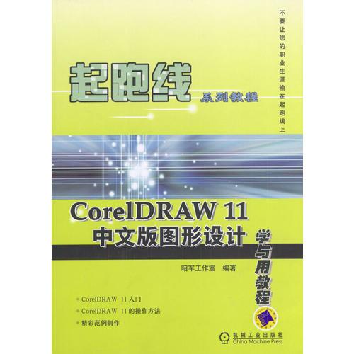 CorelDRAW 11 中文版图形设计学与用教程