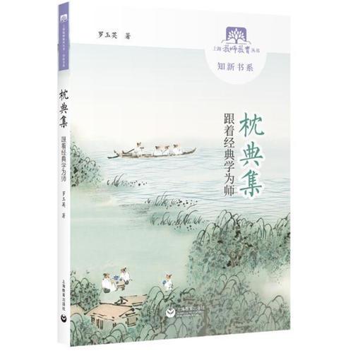 枕典集——跟著經(jīng)典學(xué)為師