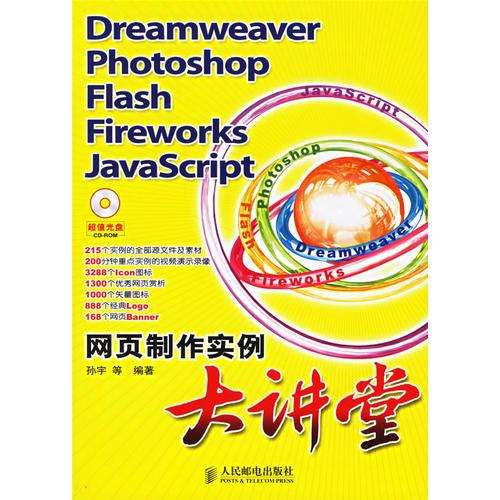 Dreamweaver Photoshop Flash Fireworks JavaScript网页制作实例大讲堂