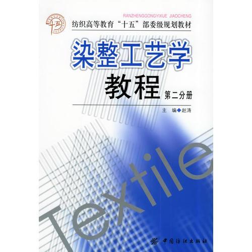 染整工藝學(xué)教程（第二分冊(cè)）