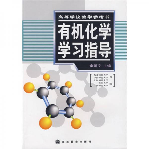 高等學校教學參考書：有機化學學習指導
