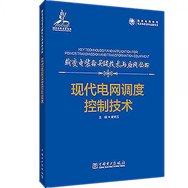 输变电装备关键技术及应用丛书现代电网调度控制技术