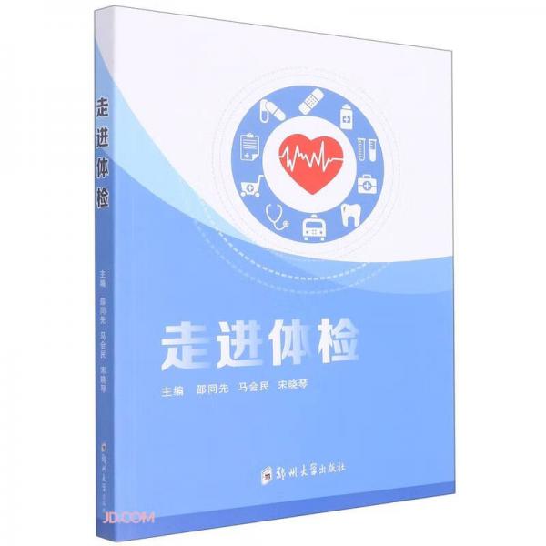 走進(jìn)體檢