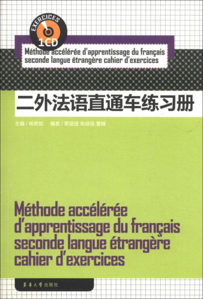 二外法语直通车练习册