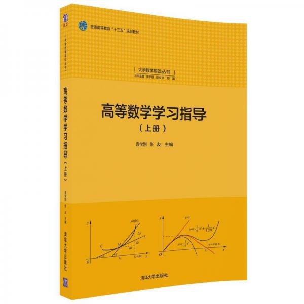 高等數(shù)學學習指導(上冊)/大學數(shù)學基礎叢書