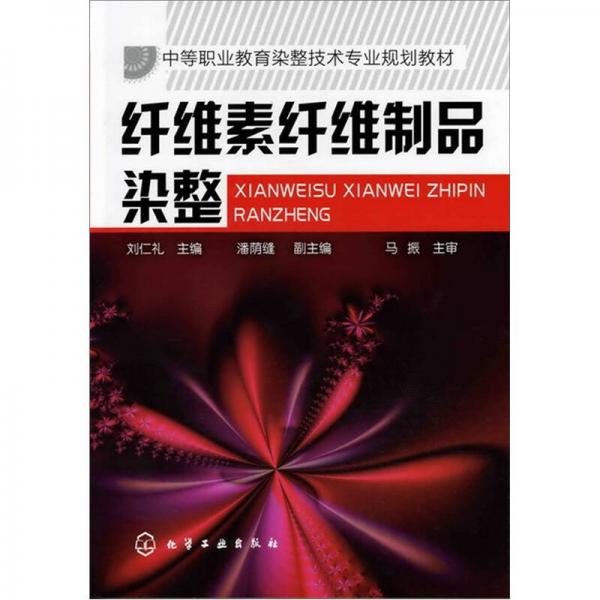 纖維素纖維制品染整