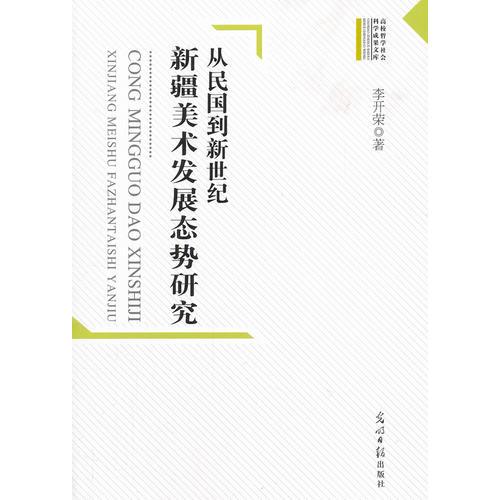 高校哲學(xué)社會科學(xué)成果文庫--從民國到新世紀(jì)新疆美術(shù)發(fā)展態(tài)勢研究