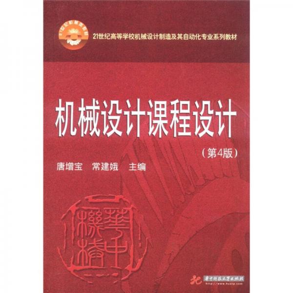 機(jī)械設(shè)計(jì)課程設(shè)計(jì)（第4版）/21世紀(jì)高等學(xué)校機(jī)械設(shè)計(jì)制造及其自動(dòng)化專業(yè)系列教材
