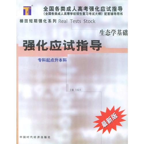 生態(tài)學基礎強化應試指導/全國各類成人高考強化應試指導