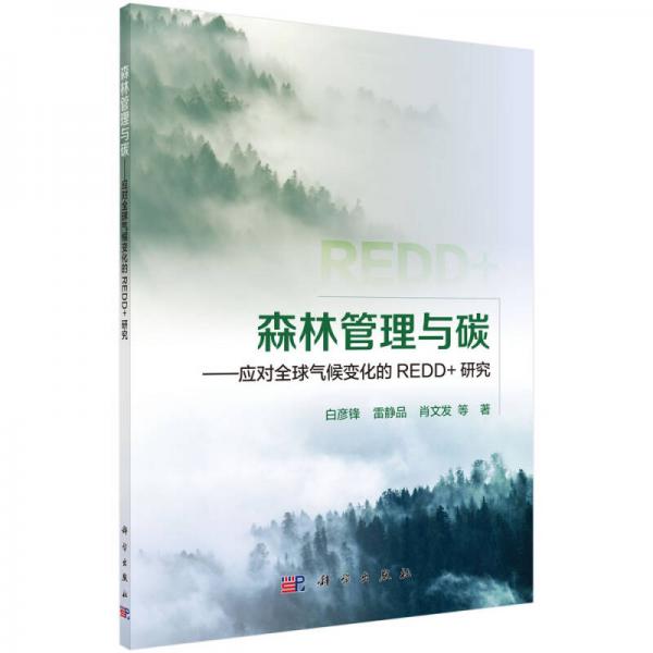 森林管理與碳——應對全球氣候變化的REDD+研究