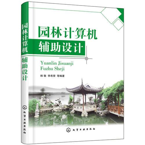 園林計(jì)算機(jī)輔助設(shè)計(jì)